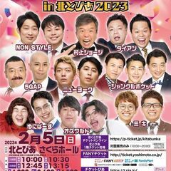 よしもとお笑いライブ in 北とぴあ2023