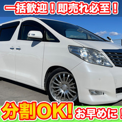 🉐分割払いOK★アルファード【240X】★ワンオーナー★カールソ...