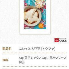 在庫3個　定価￥270(税抜)　台湾スイーツ　ふわっとろ豆花 　おいしい　スイーツ　手作りデザート　ホームパーティーにも！！　夕飯にも！！　お子さんの食育　知育　知育菓子　の画像