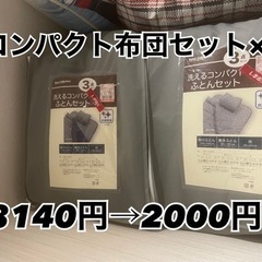 【取引き先決定しました】【中古】しまむら　洗えるコンパクト布団3...