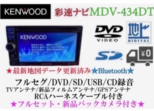 KENWOOD フルセグTV MDV-434DT 新品バックカメラ付きフルセット　と-2