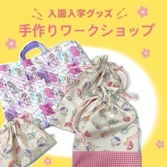 入園・入学グッズ　手作りワークショップ