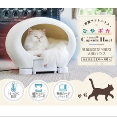 ネコちゃんに☆アニマルカプセルホテル 冷温ヒーター