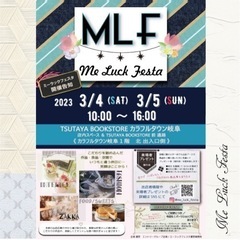 Me Luck Festa (ミーラックフェスタ) 3月4日(土)5日(日) 出店者募集 - 岐阜市