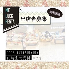 Me Luck Festa (ミーラックフェスタ) 3月4日(土)5日(日) 出店者募集の画像