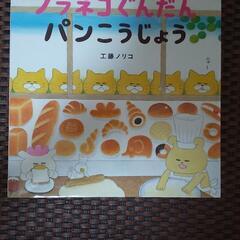 （購入者決定）ノラネコぐんだんパン工場絵本