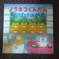 （購入者決定）ノラネコぐんだんおばけのやま