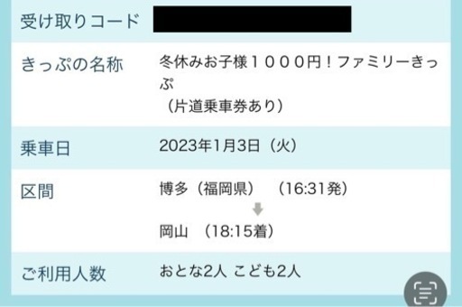 【値引き】博多→岡山 1/3 便限定 大人2名 子ども2名指定席(禁煙)