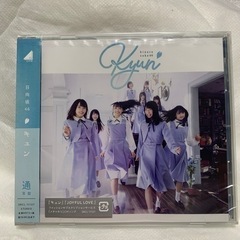日向坂46  キュン（未開封）