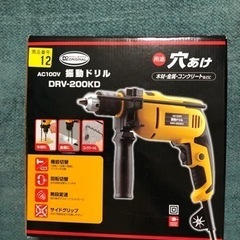 【決定しました】振動ドリル DRV-200KD 木材金属コンクリ...