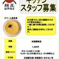 麺屋はやぶさ下北沢店 オープニングスタッフ募集