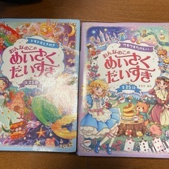 めいさくだいすき　2冊
