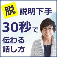 岡山：説明下手を克服する！30秒で思いを伝える「ピンポイントトー...