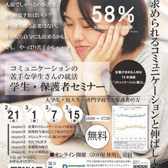 コミュニケーションが苦手な学生さんの就活　学生・保護者セミナー