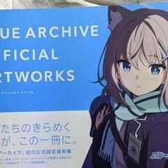 ブルーアーカイブ オフィシャルアートワークス 未開封品