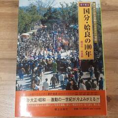 [商談中！]国分・姶良の100年写真集