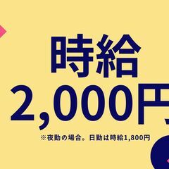 【夜勤時給2,000円！22時以降はなんと2,500円！！】定員...