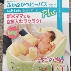 リッチェルふかふかベビーバスプラス