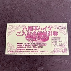八幡平ハイツ 入浴半額券4名まで