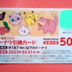 ミスタードーナツ　ドーナツ引換カード 50個　（検索）ミスド　福袋