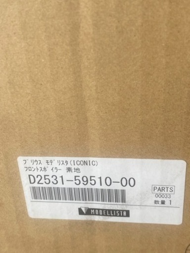 新品未開封！50プリウスモデリスタエアロ３点セット！！