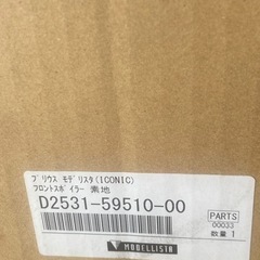 新品未開封！50プリウスモデリスタエアロ３点セット！！