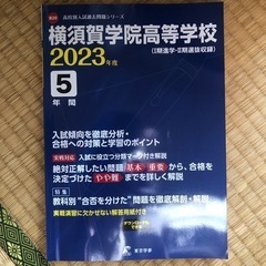 横須賀学院　過去問題集　無料で差し上げます。