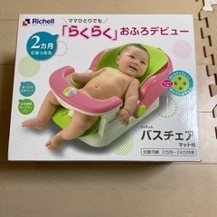 リッチェル　バスチェア