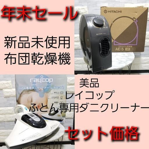 早い者勝ち!!【年末セール!!】新品 布団乾燥機 美品 レイコップ ふとん専用ダニクリーナー セット!!