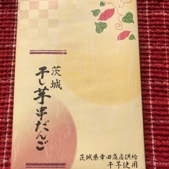茨城干し芋だんご