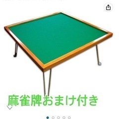 麻雀卓　引き出し無し　折りたたみ脚