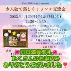 📣両日満員御礼📣少人数で楽しく❗️ランチ交流会