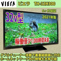 [納品済] パナソニック　2021年製　32v型　ビエラ　TH-...