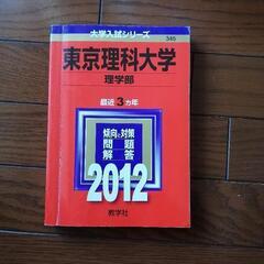 東京理科大学理学部赤本
