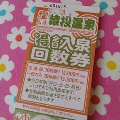 温泉回数券10枚つづり　猿投温泉