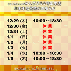 ※年始営業のお知らせ※ リサイクルショップかんざぶろう守山本店