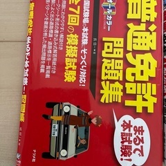 【50円】普通免許問題集2冊セットお取り引き中ですの画像