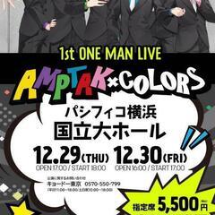 【至急】AMPTAKライブ