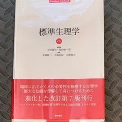 標準生理学　第7版　新品