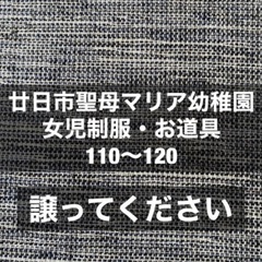 【譲ってください】廿日市聖母マリア幼稚園制服　女児120cm