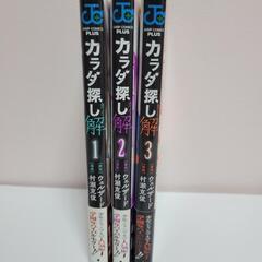 カラダ探し 解 1~3巻