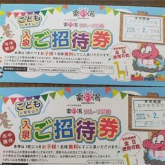 [お譲り先決定済]楽の湯こども入泉ご招待券2枚
