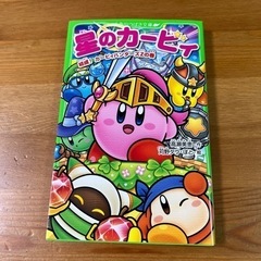 星のカービィ　小説①