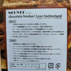 未使用品　チョコレートフォンデュ　アイラブスイスの画像