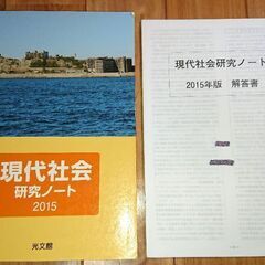 ❄️現代社会 研究ノート(問題集)＋解答書＋赤シート  進学校で使用