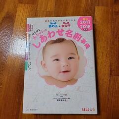 たまひよ 赤ちゃんのしあわせ名前事典