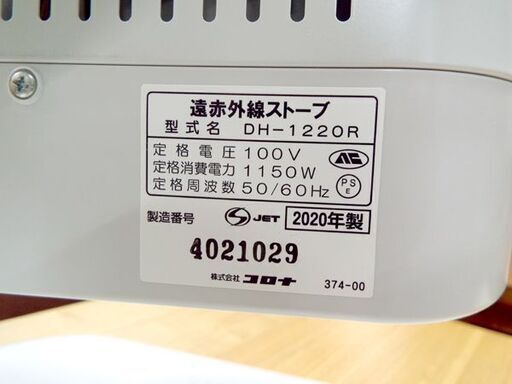■コロナ 遠赤外線電気ストーブ コアヒート DH-1220R 電気ヒーター 2020年製 札幌市 中央区
