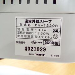 ■コロナ 遠赤外線電気ストーブ コアヒート DH-1220R 電気ヒーター 2020年製 札幌市 中央区の画像