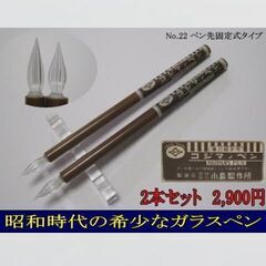 22.コジマノガラスペン２本セット　天然竹軸　太ササ型　細字　ペ...