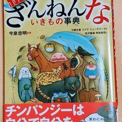 早い者勝ち!! 新品✨続々ざんねんないきもの事典✨